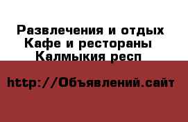 Развлечения и отдых Кафе и рестораны. Калмыкия респ.